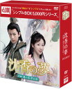 沈香の夢:前編〜蓮の花芳る時〜 DVD-BOX2(9枚組)<シンプルBOX 5,000円シリーズ> 新品