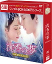 沈香の夢:後編〜燃え尽きぬ愛〜 DVD-BOX2(5枚組)<シンプルBOX 5,000円シリーズ> 新品