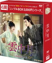 雲中月〜二人だけの約束〜 DVD-BOX1(7枚組)<シンプルBOX 5,000円シリーズ> 新品
