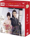 雲中月〜二人だけの約束〜 DVD-BOX2(6枚組)<シンプルBOX 5,000円シリーズ> 新品