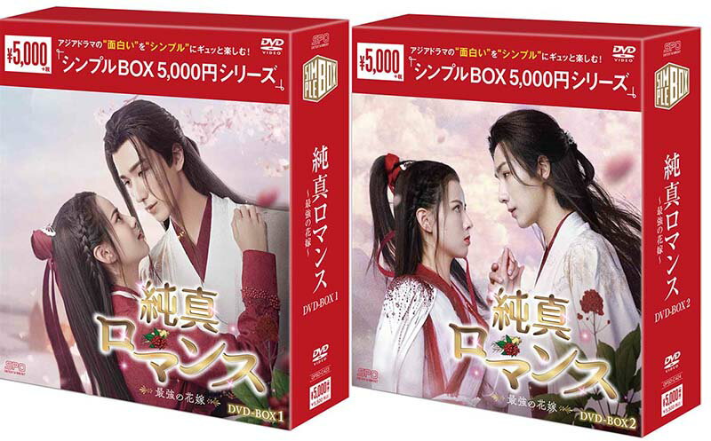 純真ロマンス〜最強の花嫁〜 DVD-BOX1+2のセット <シンプルBOX 5,000円シリーズ> 新品