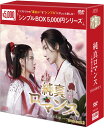 純真ロマンス〜最強の花嫁〜 DVD-BOX2(5枚組) <シンプルBOX 5,000円シリーズ> 新品