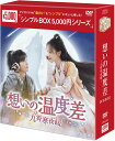 想いの温度差〜九霄寒夜暖〜 DVD-BOX1(9枚組)<シンプルBOX 5,000円シリーズ> 新品