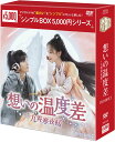 想いの温度差〜九霄寒夜暖〜 DVD-BOX2(9枚組)<シンプルBOX 5,000円シリーズ> 新品