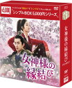 女神様の縁結び DVD-BOX2(6枚組)<シンプルBOX 5,000円シリーズ> 新品