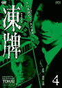 凍牌~裏レート麻雀闘牌録~ Vol.4 DVD 新品