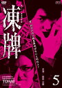 凍牌~裏レート麻雀闘牌録~ Vol.5 DVD 新品