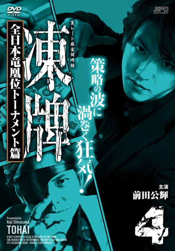 凍牌〜裏レート麻雀闘牌録〜 全日本竜凰位トーナメント篇 Vol.4 DVD 新品