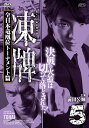 凍牌~裏レート麻雀闘牌録~ 全日本竜凰位トーナメント篇 Vol.5 DVD 新品