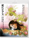 蛇にピアス Blu-ray 新品