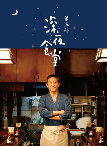 深夜食堂 第五部 プレミアムエディション Blu-ray BOX 新品 深夜食堂 第五部 プレミアムエディション Blu-ray BOX 新品