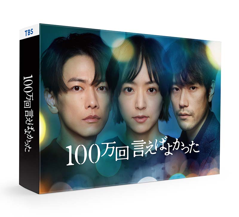 100万回 言えばよかった DVD-BOX