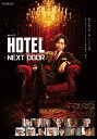 連続ドラマW HOTEL -NEXT DOOR- Blu-ray BOX 新品