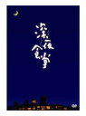 深夜食堂【ディレクターズカット版】DVD-BOX 新品