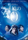 永遠の0 DVD通常版 新品