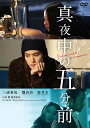 真夜中の五分前 DVD 新品