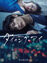 連続ドラマW 東野圭吾 「ダイイング・アイ」DVD-BOX 新品