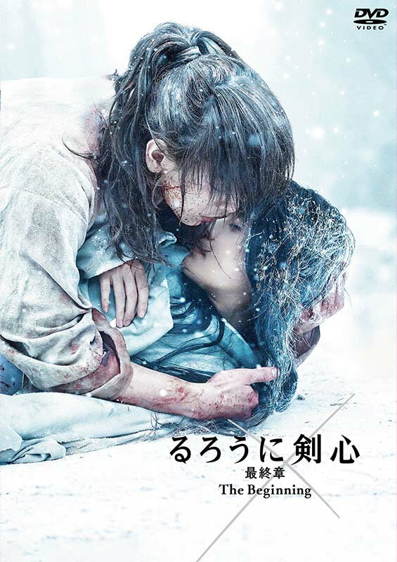 るろうに剣心　最終章 The Beginning 通常版 DVD