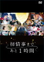 初情事まであと1時間 DVD-BOX 新品