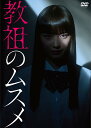 教祖のムスメ DVD-BOX 新品