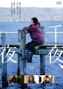 千夜、一夜 DVD 新品