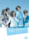 素直になれなくて 完全版 DVD-BOX 新品