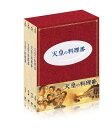 天皇の料理番 DVD-BOX 新品