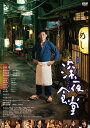 映画 深夜食堂 通常版 DVD 新品