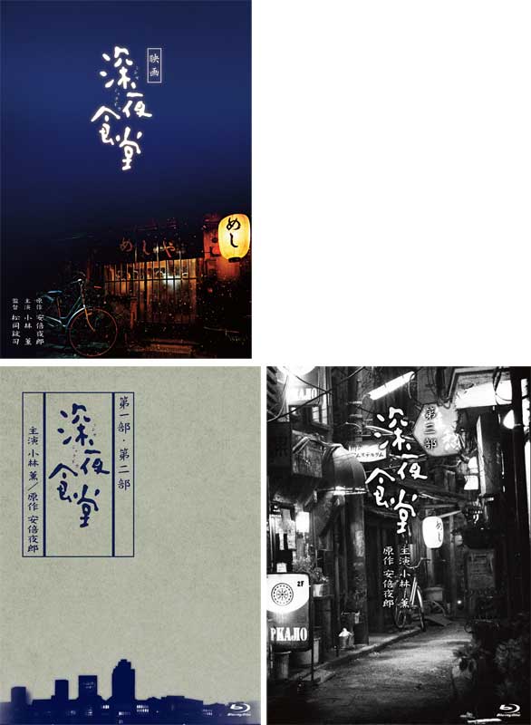 深夜食堂 第一部&第二部 Blu-ray BOXと 第三部プレミアムエディションBlu-ray BOX と 映画特別版 Blu-ray のセット 新品