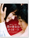 僕の彼女はサイボーグ Blu-ray 新品