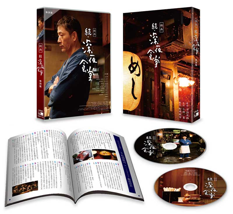 映画 続 深夜食堂 特別版 Blu-ray