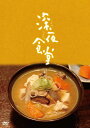 深夜食堂 第四部 DVD-BOX 新品