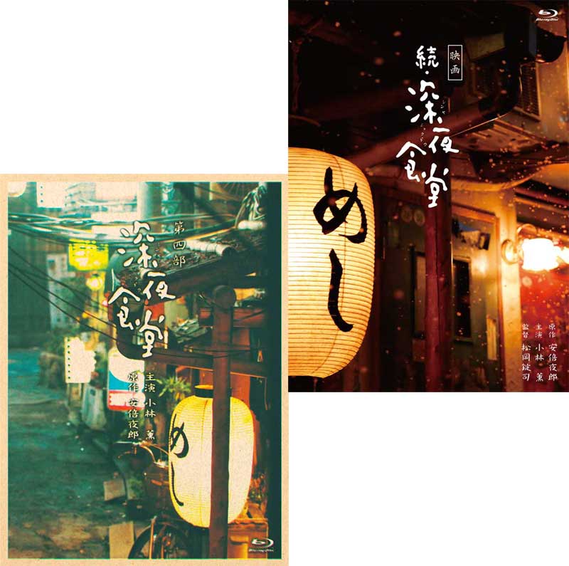 深夜食堂 第四部 プレミアムエディション Blu-ray BOX と 映画 続・深夜食堂 特別版 Blu-ray のセット 新品