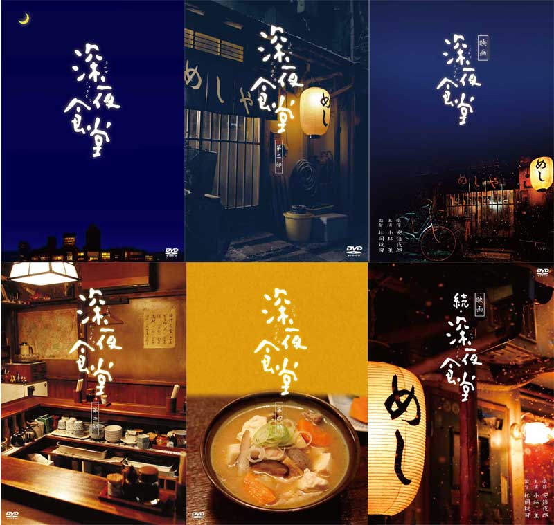 深夜食堂 第一部〜第四部 TV版 DVD-BOX 4巻 と 映画 深夜食堂、続・深夜食堂 特別版 DVD 2巻 の 6巻セット 新品