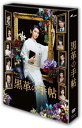 黒革の手帖 DVD-BOX 武井 咲 新品