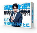 『集団左遷!! Blu-ray BOX』 品番：ASBDP-1231 メーカー希望小売価格：26,400円+税 発売日：2019年10月25日 Blu-ray　4枚組(本編3枚+特典1枚) 収録話：全10話 収録時間：本編約●分+特典映像 特典映像：メイキングほか 封入特典：特製ブックレット 【キャスト】 福山雅治 香川照之 他 製作年：2019年 製作国：日本 ジャンル：TVドラマ　ヒューマン TV放送:2019年4月期 TBS日曜劇場 【スペック】 画面サイズ:16:9/LB カラー 音声 1：日本語 字幕 1：聴覚障がい者用字幕 発売元：TBS 販売元：アミューズソフト 売協力:TBSグロウディア コピーライト:(c)TBS (c)江波戸哲夫／講談社 レーベル名:アミューズソフト 【スタッフ】 原作：江波戸哲夫「集団左遷」「銀行支店長」(講談社文庫) 脚本：いづみ吉紘 テーマソング:「俺たちの明日」エレファントカシマシ(ユニバーサル シグマ) 音楽:佐橋俊彦 プロデュース：飯田和孝 中前勇児 演出：平川雄一朗 田中健太 韓 哲 製作著作：TBS 【キャスト】 福山雅治 香川照之 神木隆之介 中村アン 井之脇海 / 高橋和也 迫田孝也 増田修一朗 谷口翔太 橋本真実 市村正親 / 赤井英和 別所哲也 / 伊藤正之 川原和久 小手伸也 / 須田邦裕 馬場徹 坂本三佳 / 赤堀雅秋 パパイヤ鈴木 絃瀬聡一 酒向芳 橋爪淳 津嘉山正種 / 八木亜希子 西田尚美 尾美としのり / 三上博史 【解説】 ■第1章「蒲田編」 「ノルマを達成しなければみんなクビ！僕もクビ！」 窮地に立たされた銀行員たちが巨大組織の理不尽に立ち向かう 50歳を目前にして廃店が決まっている銀行支店の支店長となった片岡洋（福山雅治）が、「銀行」という一見張り詰めた緊張感がある世界を舞台に、リストラ寸前の銀行員たちと協力して大逆転に挑むサラリーマンの悲哀と笑いが巻き起こす下克上を描く「集団左遷?」。 第1章「蒲田編」では、廃店候補の蒲田支店の支店長となった片岡が、仲間たちと巨大組織の理不尽に立ち向かう。スーパーマンではなく「普通」のサラリーマン・片岡とそこに生きる人間をコミカルかつユーモラスに、そして時にエネルギッシュに表現している。 ■ 第2章「本部編」 上層部の悪事を暴け! 第2章&#12316;本部編&#12316;物語の舞台が本部に変わり、新たな下克上に挑む片岡たち! 本部vs支店という構図で描かれた第1章「蒲田編」では、片岡たちの頑張りも虚しく、残念ながら蒲田支店は廃店となってしまった。そして本部の融資部へ異動となった片岡を待ち受けていたのは、さらなる巨大な試練だった。 専務に出世した横山輝生(三上博史)とのバトルが、三友銀行全体を巻き込んだ大スキャンダルへと発展していく??。　第2章で繰り広げられる、片岡と横山の直接対決。銀行本部を舞台にした、“互いの正義を懸けた手に汗握る心理戦”から目が離せない。 ■ 福山雅治はじめ、香川照之、個性溢れる俳優陣が集結！ 主演の片岡を演じたのは、2016年放送の「ラヴソング」(フジテレビ)以来3年ぶりの連続ドラマ出演となる福山雅治。 そして脇を固めるのは、『龍馬伝』以来9年ぶりの共演となった香川照之、片岡の部下役に神木隆之介、中村アン、井之脇海、また片岡の上司にあたる幹部役には市村正親、三上博史と個性豊かな実力派俳優陣が集結。福山演じる片岡と豪華俳優陣の競演は必見だ。 【ストーリー】 大手メガバンク・三友銀行に勤めるごく普通のサラリーマン・片岡洋(福山雅治)はある日、蒲田支店 支店長の昇任人事を受ける。 50歳を前に突然の出世に喜ぶ片岡だったが、実はその人事には裏があった…。 徹底した合理化を目指す常務取締役の横山輝生(三上博史)から「半年以内にノルマを達成しなければ蒲田支店は廃店」と告げられる。さらに「廃店が決まっているから頑張らなくていい。無事に廃店になればあなたの身は本部が保証する」と言われるのだ。 頑張らない、ノルマは達成しない、廃店の決定を待つ…果たして本当にそれでいいのか? 頑張らなくて良いと言われた50歳間近の銀行支店長片岡洋。 そして、リストラ寸前のダメ社員集団の蒲田支店。 果たして蒲田は生き残れるのか?50歳の支店長片岡の戦いが始まる。 「頑張るなと言われたからって、頑張らないなんてできない！」サラリーマンの悲哀と笑いが巻き起こす 平成最後の、そして令和最初の下克上 諦めないみんなへの応援歌　日曜劇場『集団左遷!!』