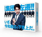 集団左遷!! Blu-ray BOX