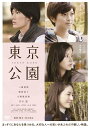 東京公園 DVD 新品