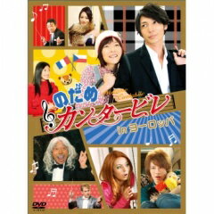 のだめカンタービレ in ヨーロッパDVD 2枚組