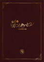 のだめカンタービレ 最終楽章 前編 スペシャル・エディション(3枚組)DVD 新品