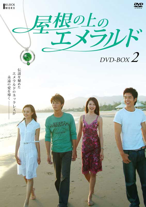 屋根の上のエメラルド DVD-BOX2