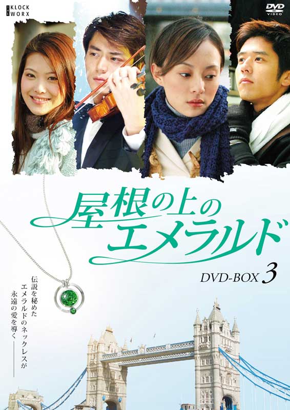 屋根の上のエメラルド DVD-BOX3