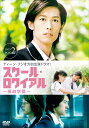 スクール・ロワイアル〜極道学園〜 DVD-BOX 2 新品