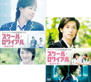 スクール・ロワイアル〜極道学園〜 DVD-BOX 1+2のセット 新品