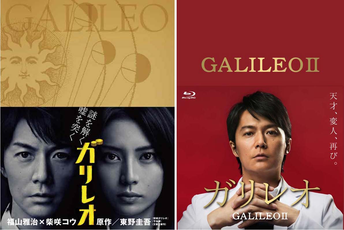 ガリレオ＋ガリレオ2 Blu-ray-BOX　のセット