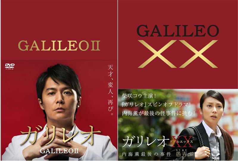ガリレオ2 DVD-BOX＋XXダブルエックス 内海薫最後の事件 愚弄ぶ DVDのセット