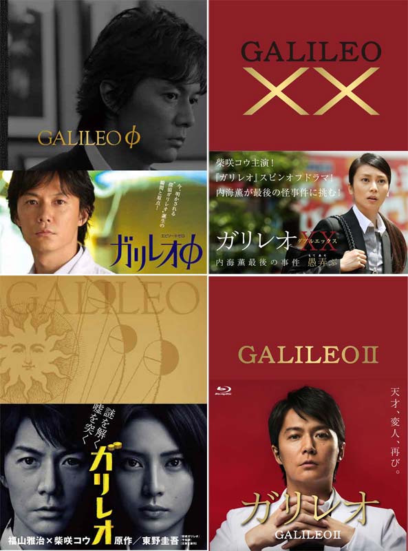 ガリレオ＋ガリレオ2 Blu-ray-BOX と φ＋XXダブルエックスBlu-rayのセット