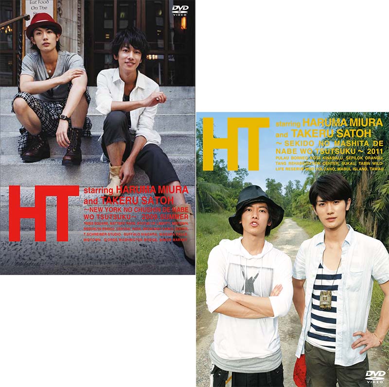 三浦春馬×佐藤健 HT 〜N.Y.の中心で、鍋をつつく〜 と HT 〜赤道の真下で、鍋をつつく〜 DVD2枚セット 新品
