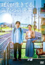 ぼくが生きてる、ふたつの世界 DVD 新品