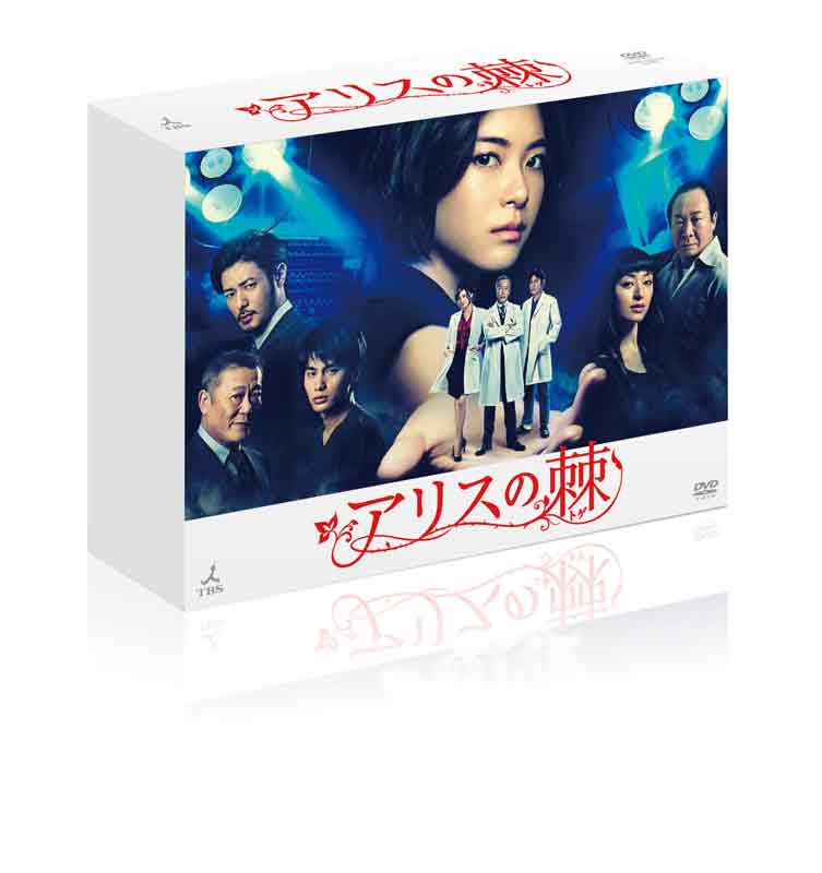 アリスの棘 DVD-BOX